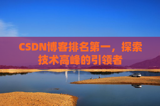 CSDN博客排名第一，探索技术高峰的引领者